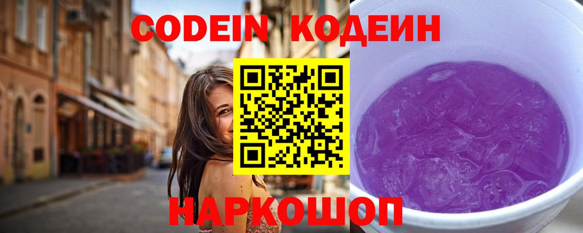 Codein Purple Drank  Кодеиновый сироп Lean напиток Lean (лин)  Вход с VPN  Калач-на-Дону 